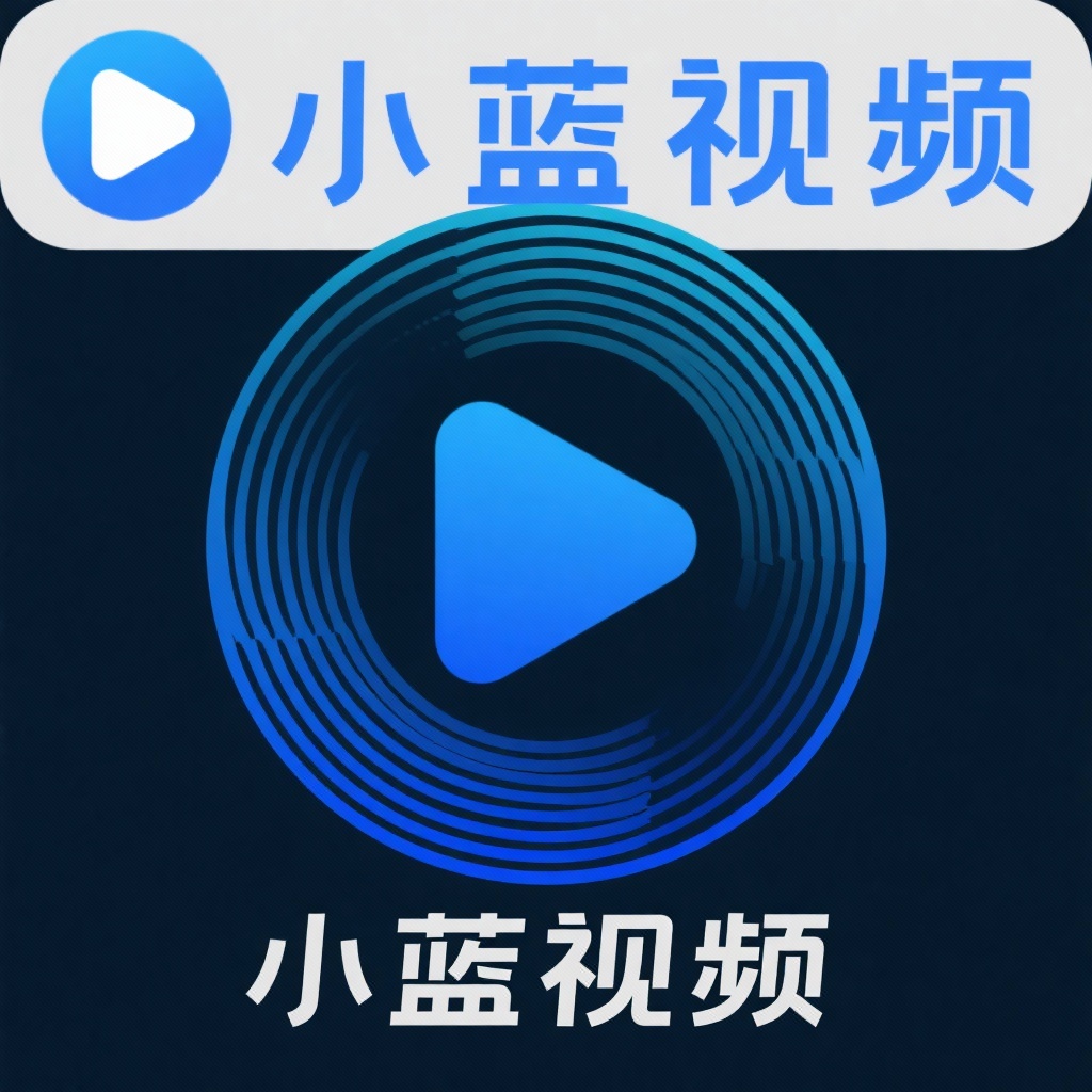 小蓝视频官方版免费版Logo